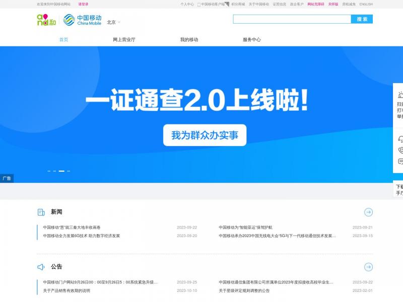 【中国移动】中国移动官方网站<b>※</b>2023年10月11日网站截图