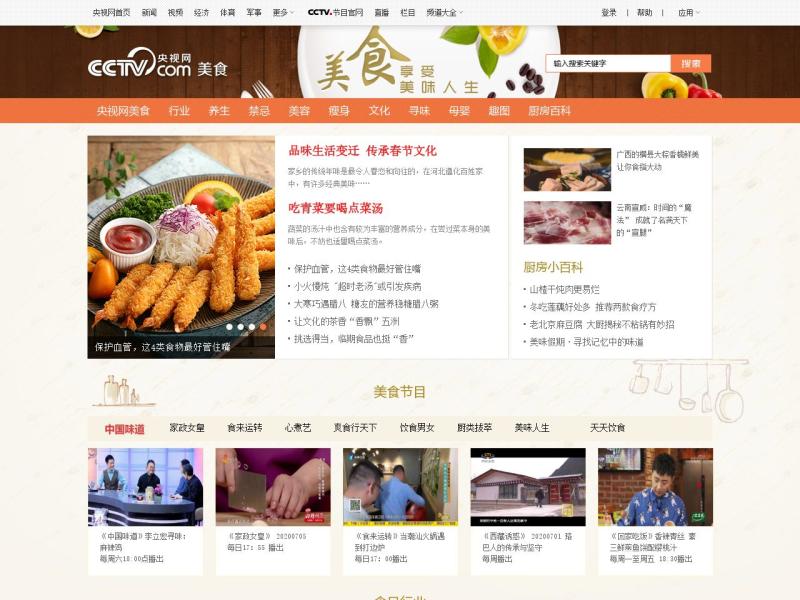 【央视美食】2022年08月25日网站截图