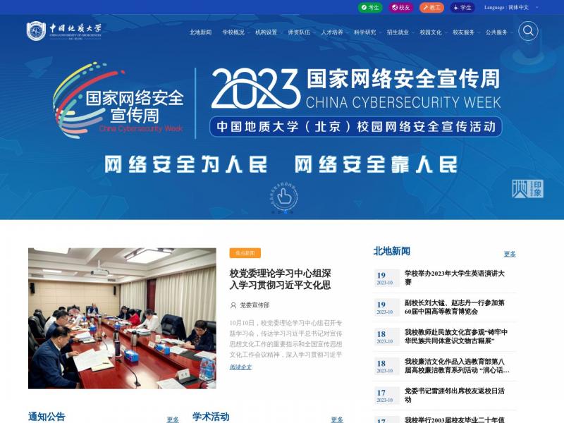【中国地质大学(北京)】2023年10月20日网站截图