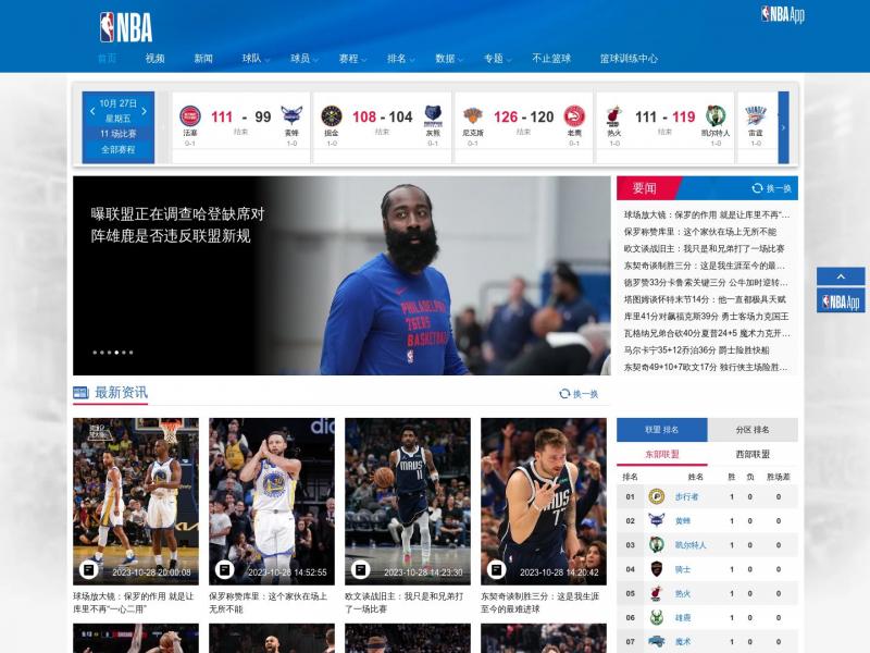 【NBA中国】2023年10月28日网站截图