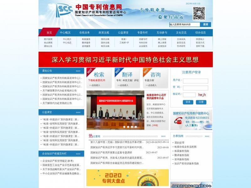 【专利信息网】中国专利信息网<b>※</b>2023年10月11日网站截图