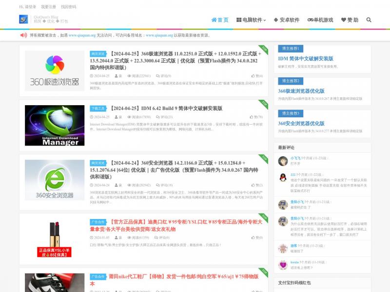 【QiuQuan博客】专注于软件的绿化、精简与优化<b>※</b>2024年04月27日网站截图