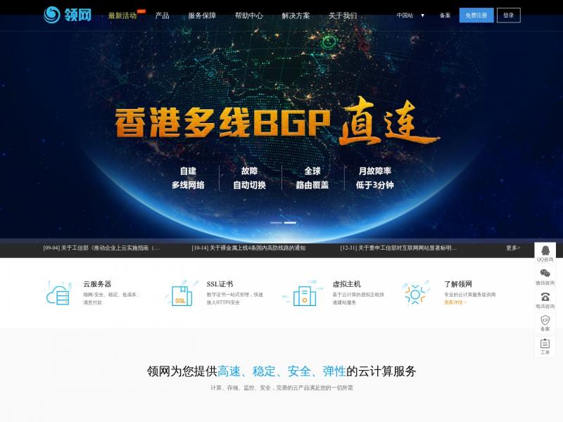 【领网】免备案香港云主机服务器提供商 - 领网<b>※</b>2023年10月21日网站截图