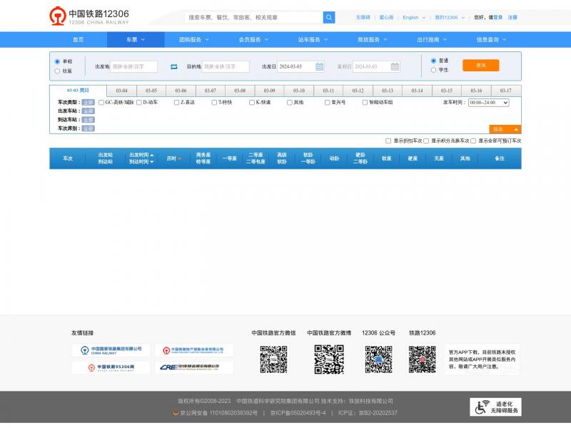 【火车时刻表查询】中国铁路12306网站官方时刻查询<b>※</b>2024年03月03日网站截图