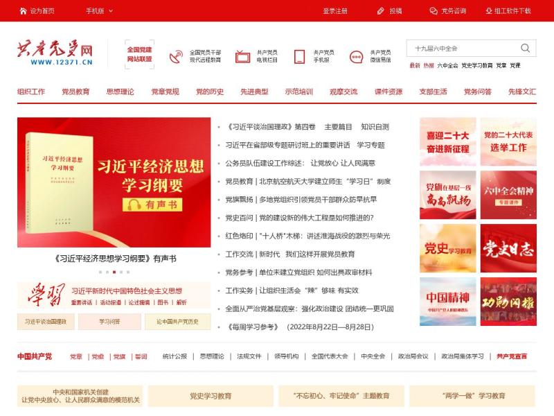 【共产党员网】2022年08月30日网站截图