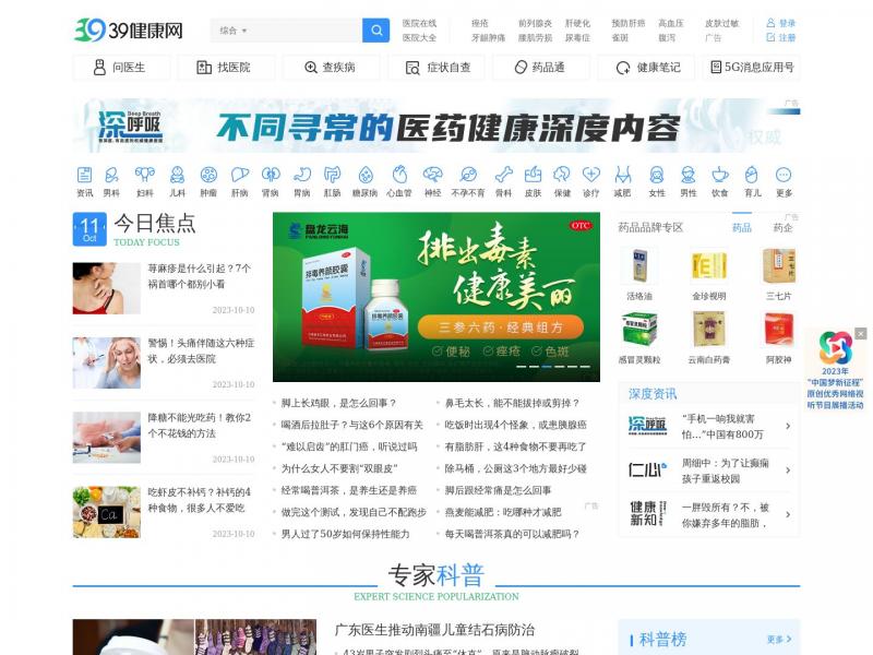 【39健康网】39健康网_中国优质医疗保健信息与在线健康服务平台<b>※</b>2023年10月12日网站截图