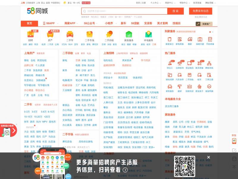 【58同城上海站】上海分类信息 - 本地 免费 高效<b>※</b>2024年01月14日网站截图