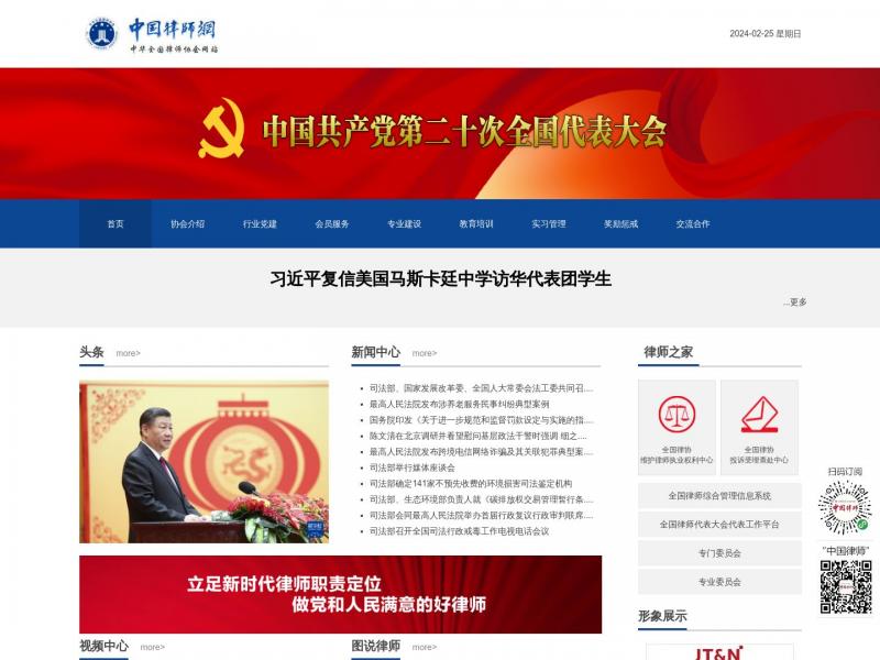 【中国律师网】中国最大律师门户网站<b>※</b>2024年02月25日网站截图