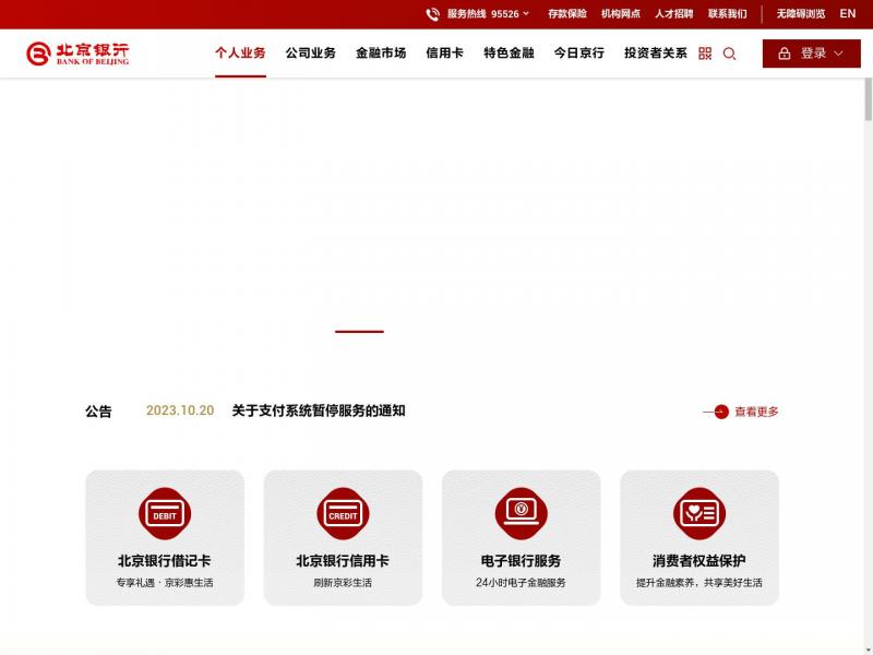 【北京银行】2023年10月21日网站截图