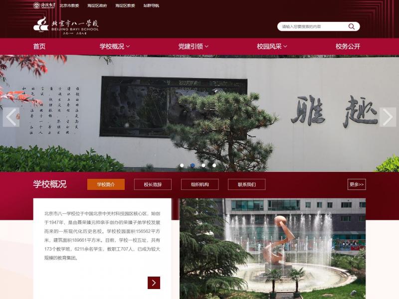 【北京八一学校】北京市八一学校<b>※</b>2023年10月16日网站截图