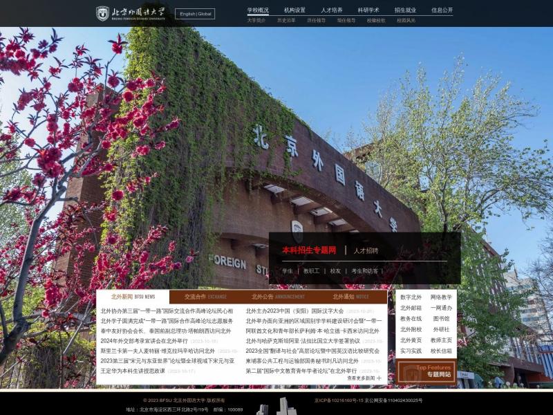 【北京外国语大学】2023年10月20日网站截图