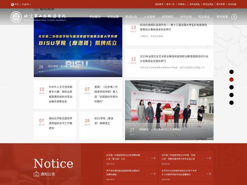 【北京二外学院】北京第二外国语学院<b>※</b>2023年10月16日网站截图