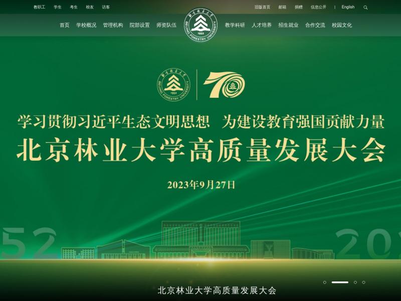 【北京林业大学】2023年10月20日网站截图