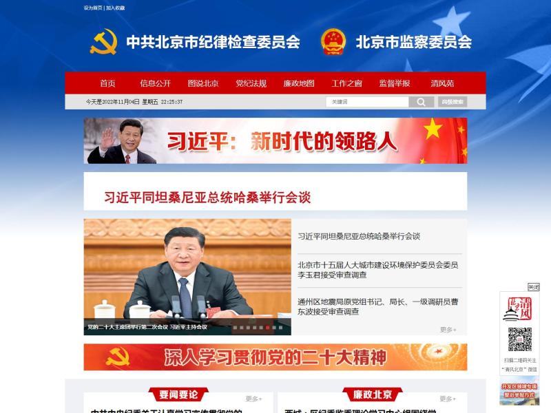【北京纪检监察网】2022年11月04日网站截图