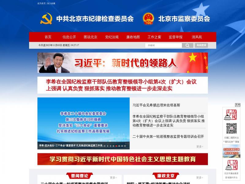 【北京纪检监察网】2023年11月04日网站截图