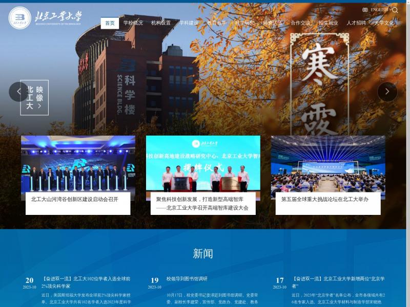 【北京工业大学】2023年10月20日网站截图