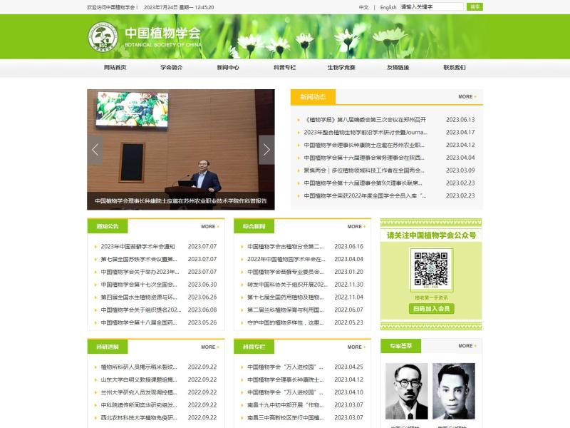 【中国植物学会】2023年07月24日网站截图