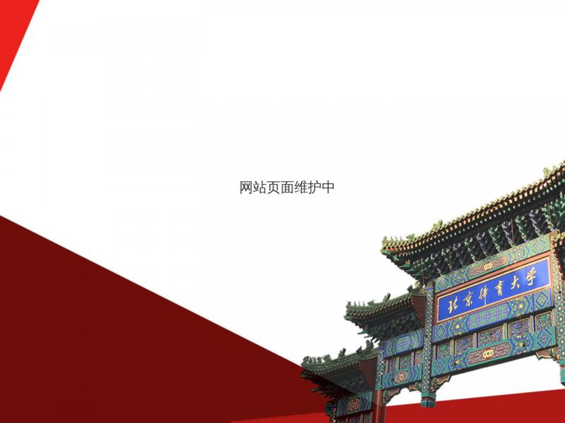 【北京体育大学】2023年10月21日网站截图