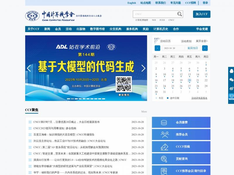 【中国计算机学会】2023年10月20日网站截图