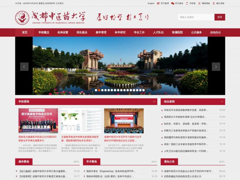 【成都中医药大学】2023年10月20日网站截图