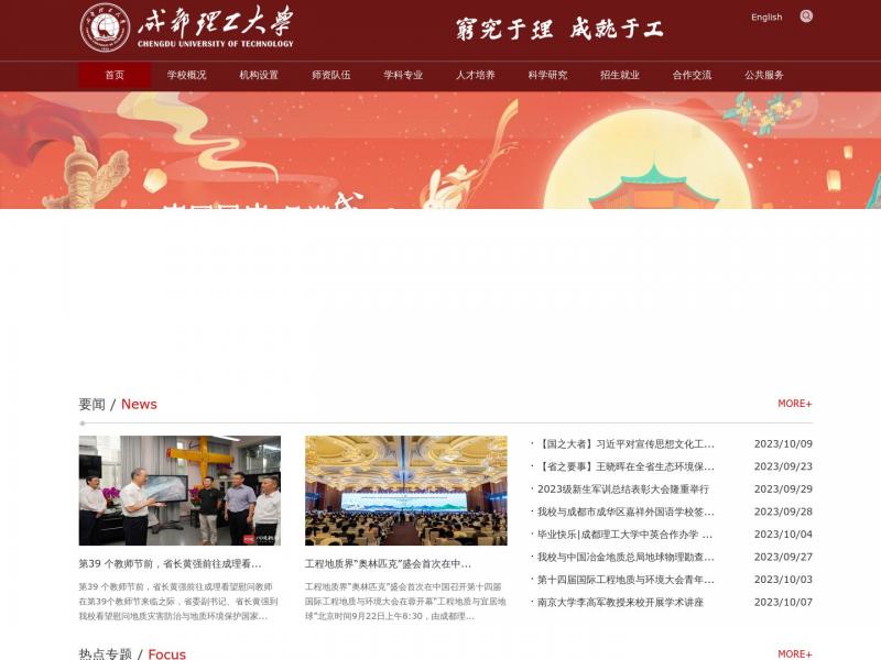 【成都理工大学】2023年10月10日网站截图