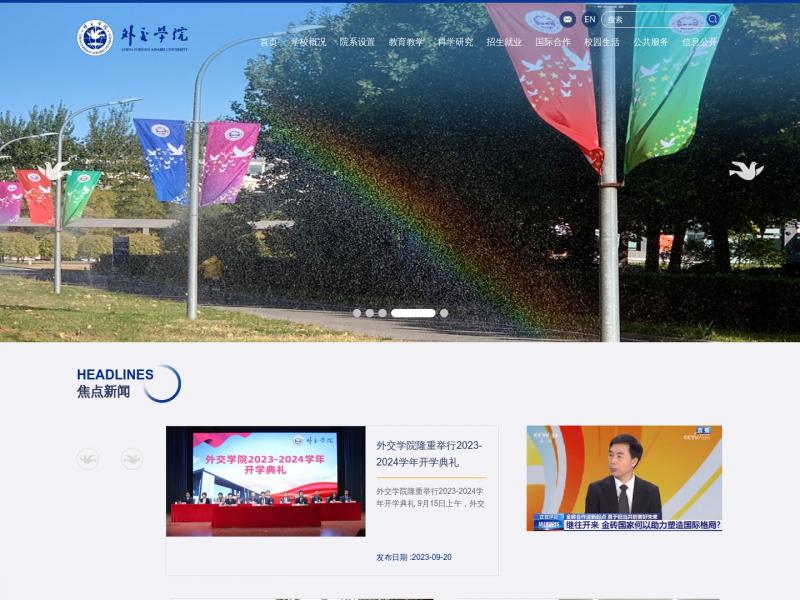 【外交学院】2023年10月10日网站截图