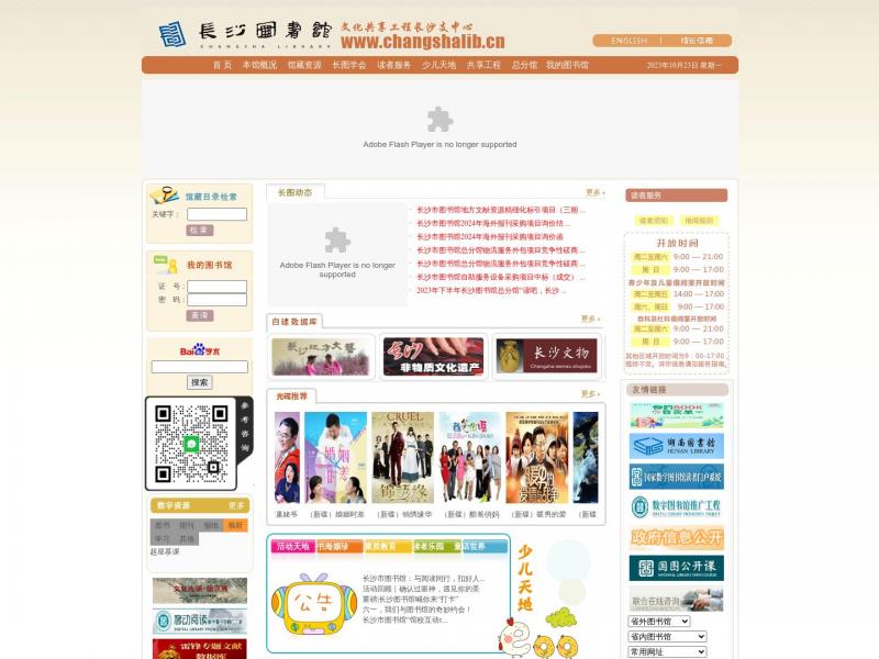 【长沙图书馆】2023年10月23日网站截图