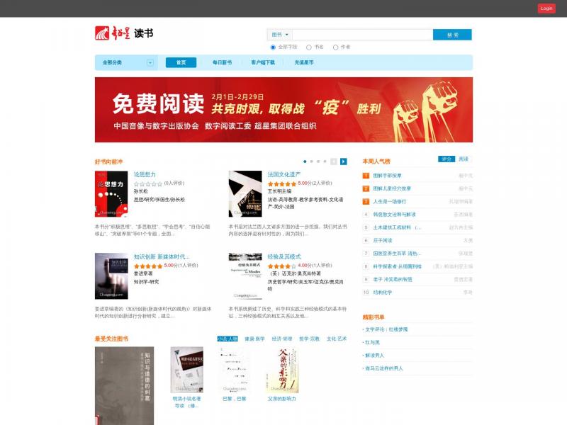 【超星读书】电子书在线免费阅读网站-中文免费电子书阅读网站<b>※</b>2023年10月11日网站截图