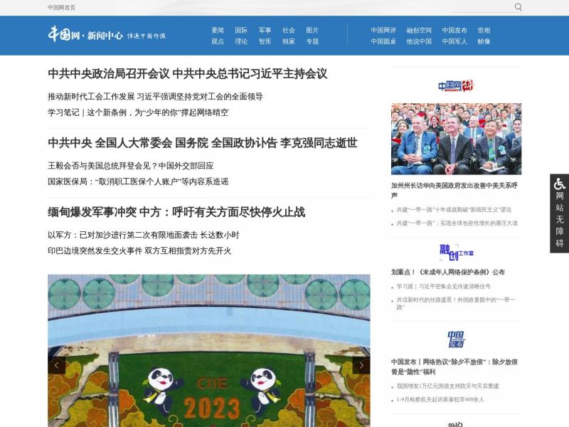 【中国网新闻中心】2023年10月28日网站截图