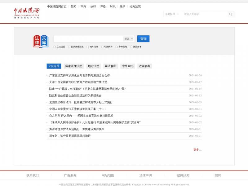 【法院网法律检索】中国法院网法律法规司法解释在线查询<b>※</b>2024年01月25日网站截图