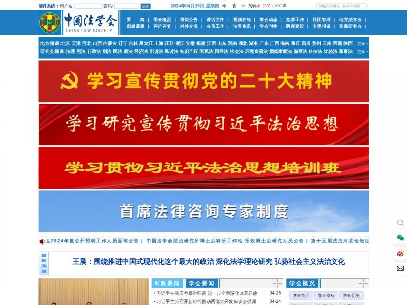 【法学会】中国法学会官网首页<b>※</b>2024年04月28日网站截图