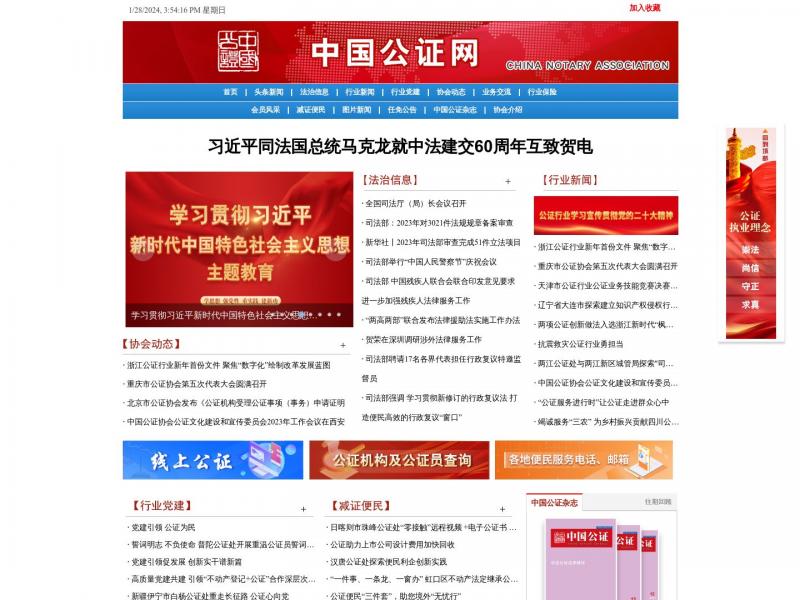 【公正协会】中国公正协会网官网首页<b>※</b>2024年01月28日网站截图