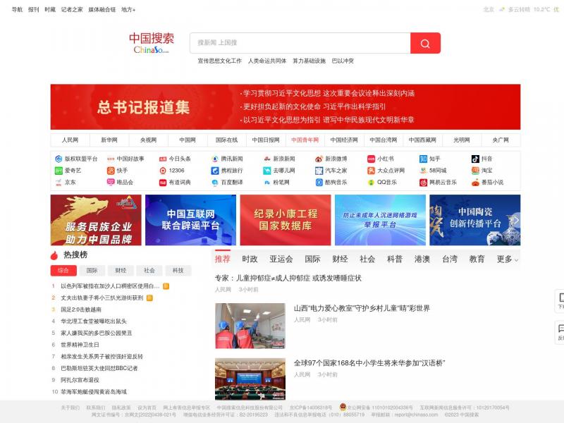 【中国搜索】2023年10月11日网站截图