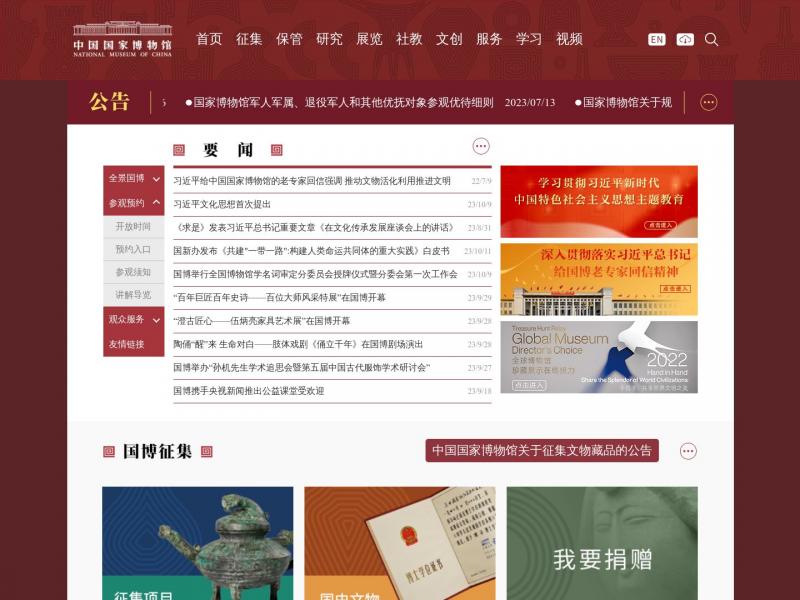 【国家博物馆】中国国家博物馆官方网站<b>※</b>2023年10月15日网站截图