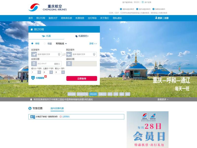 【重庆航空】2022年09月07日网站截图
