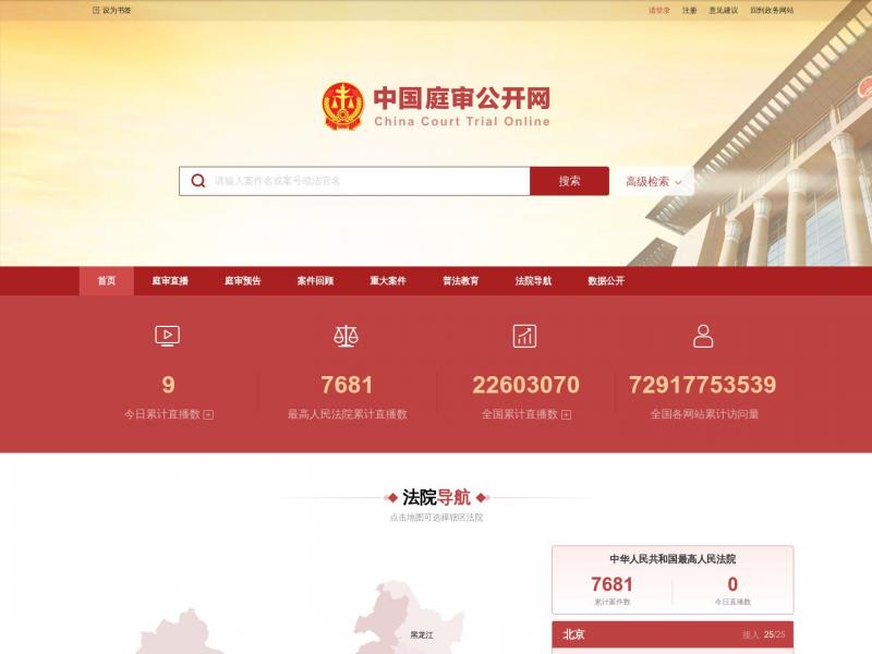 【庭审公开网】中国庭审公开网<b>※</b>2024年01月27日网站截图