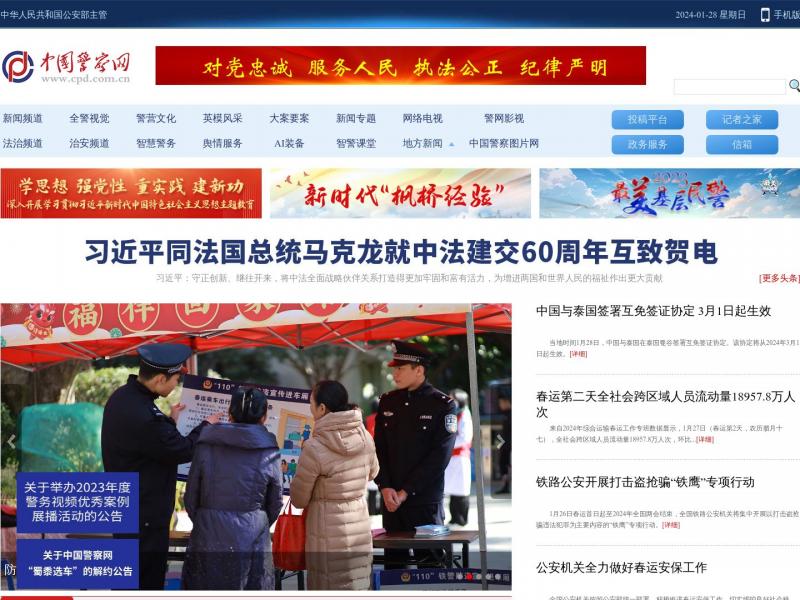 【中国警察】中国警察官网首页<b>※</b>2024年01月28日网站截图