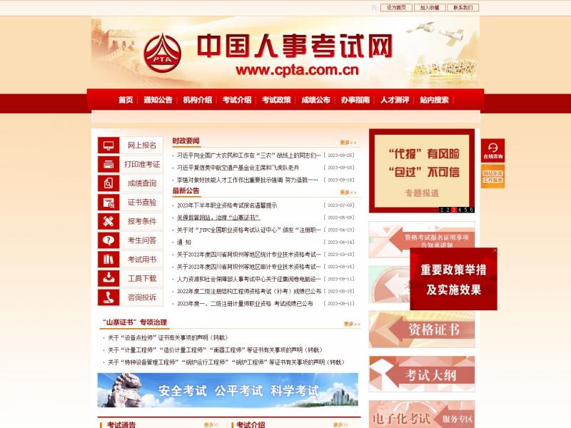 【中国人事网】中国人事考试网<b>※</b>2023年10月16日网站截图