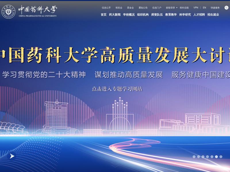 【中国药科大学】2023年10月20日网站截图