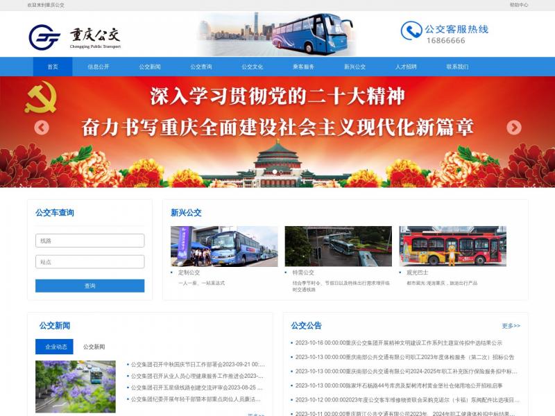 【重庆公交】2023年10月17日网站截图