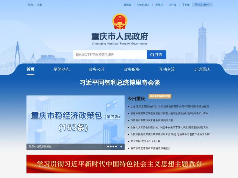 【重庆市政府】2023年12月31日网站截图