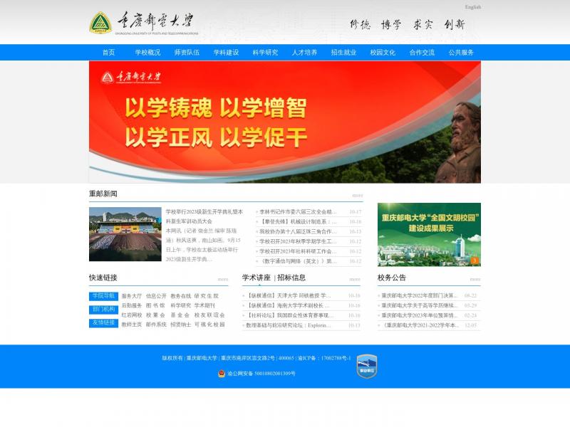 【重庆邮电大学】2023年10月17日网站截图