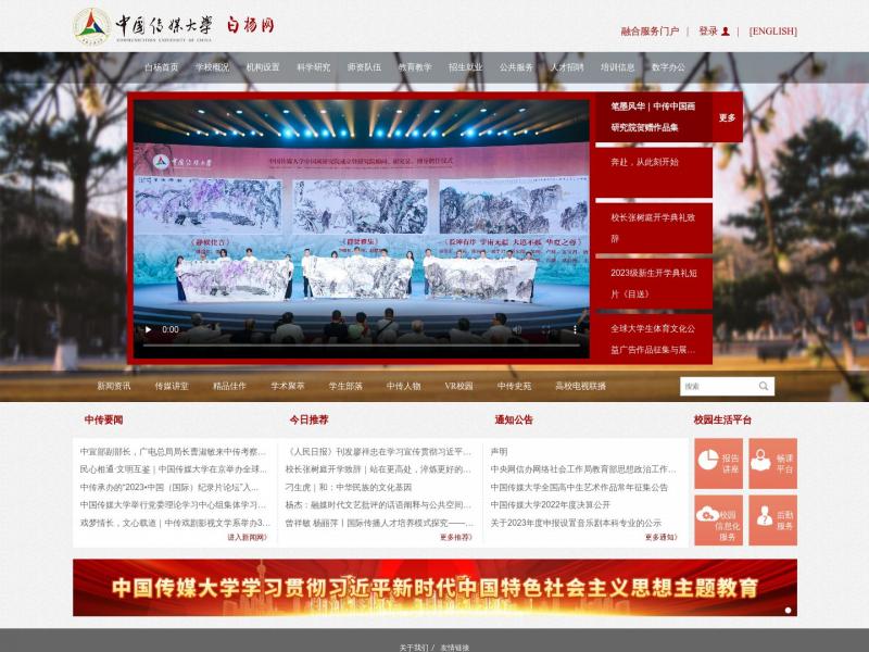 【中国传媒大学】2023年10月20日网站截图