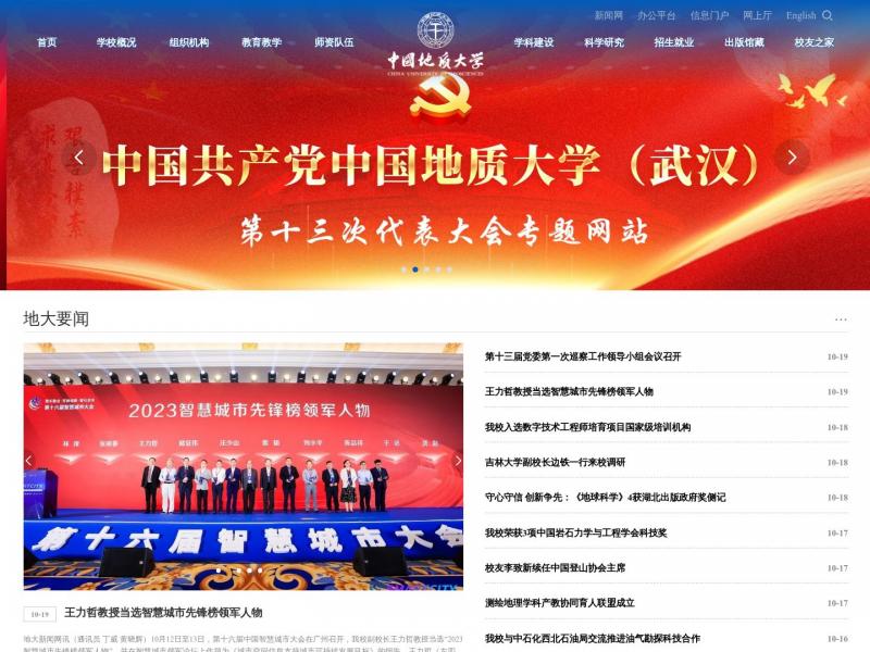 【中国地质大学(武汉)】2023年10月20日网站截图