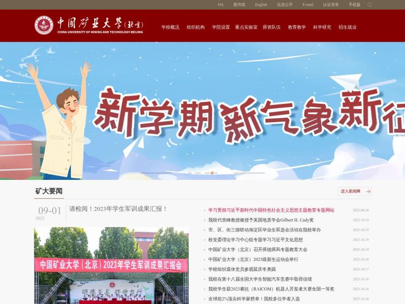 【中国矿业大学(北京)】2023年10月20日网站截图
