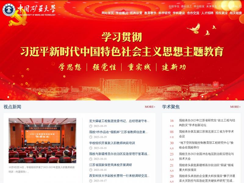 【中国矿业大学(江苏)】2023年10月20日网站截图
