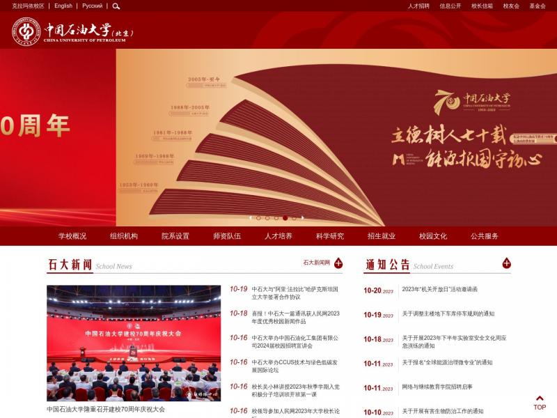 【中国石油大学(北京)】2023年10月20日网站截图
