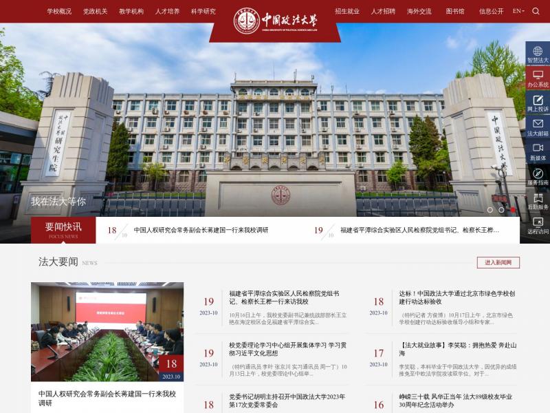【中国政法大学】2023年10月20日网站截图