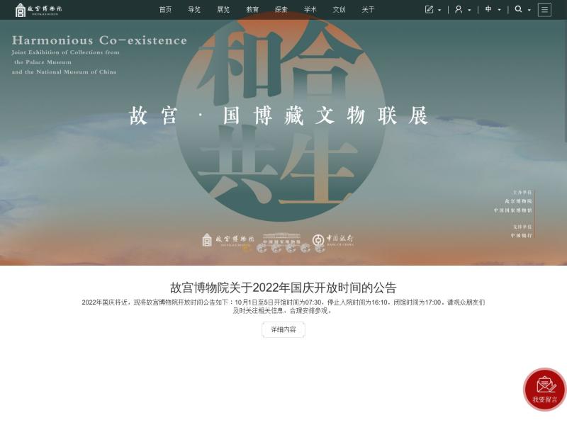 【故宫博物院】2022年10月01日网站截图