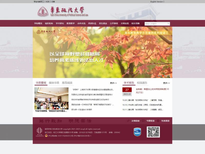 【华东政法大学】2023年10月29日网站截图